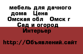 мебель для дачного дома › Цена ­ 2 000 - Омская обл., Омск г. Сад и огород » Интерьер   